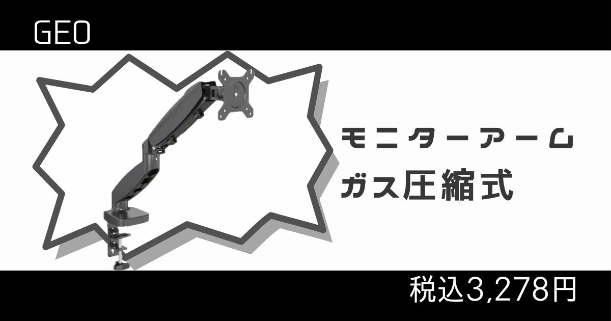 ゲオのガス圧縮式モニターアーム紹介記事アイキャッチ