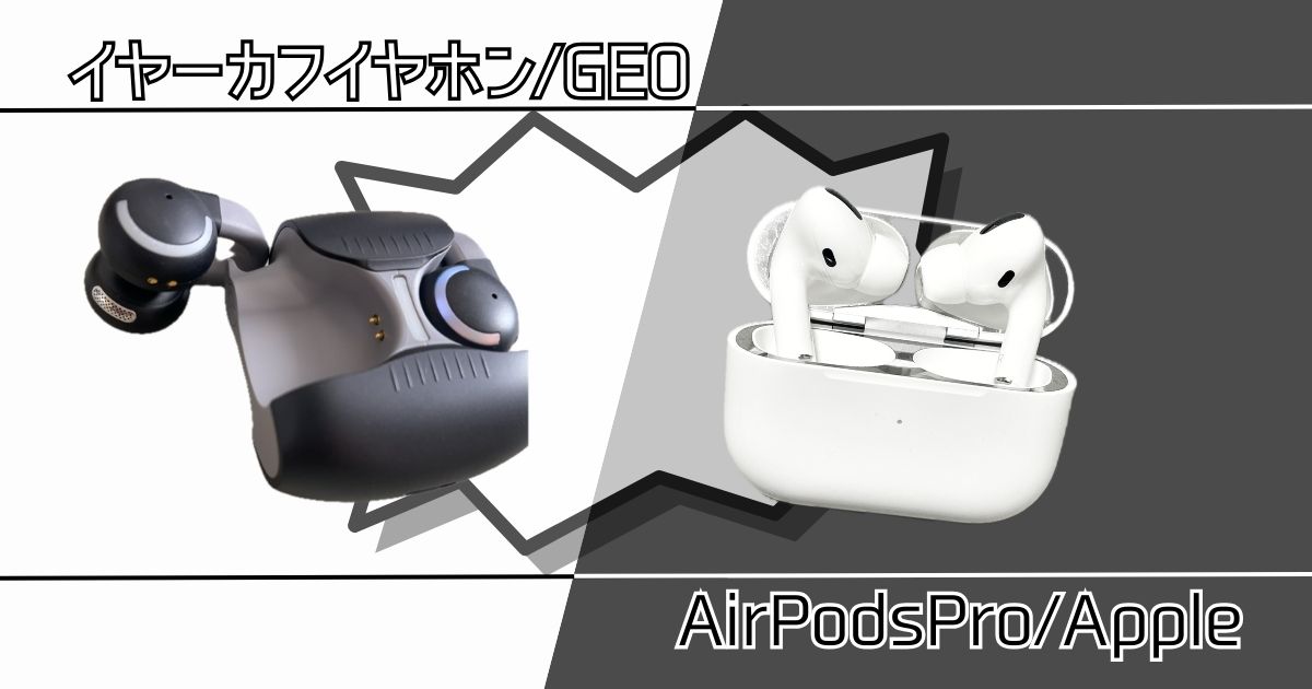 GEOイヤーカフイヤホンとApple AirPodsPro比較アイキャッチ