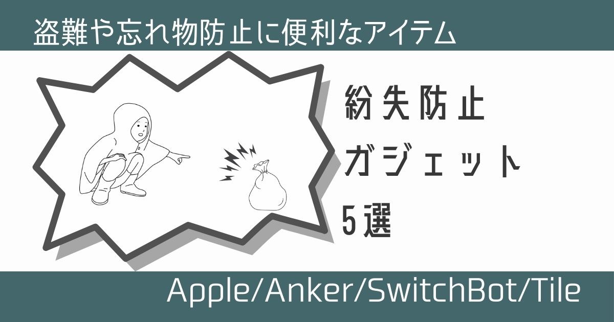 紛失防止ガジェットの紹介記事アイキャッチ