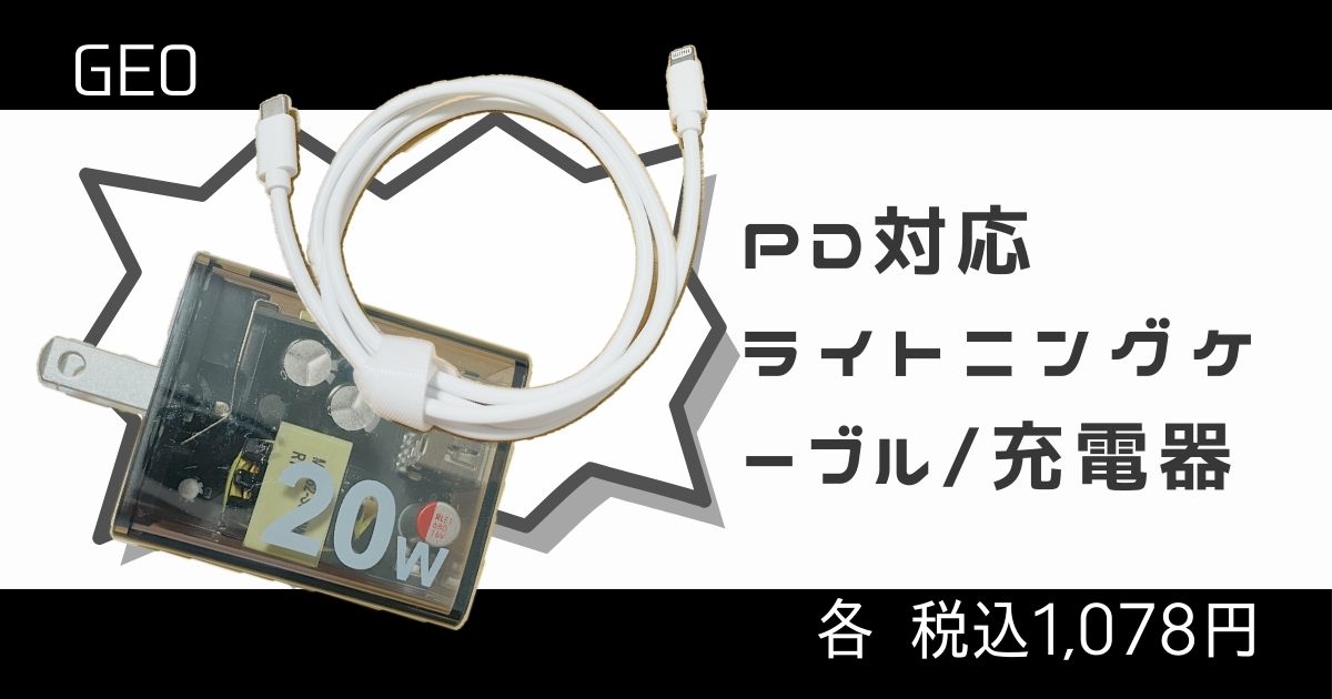 PD対応 Lightningケーブルと充電器の紹介記事のアイキャッチ