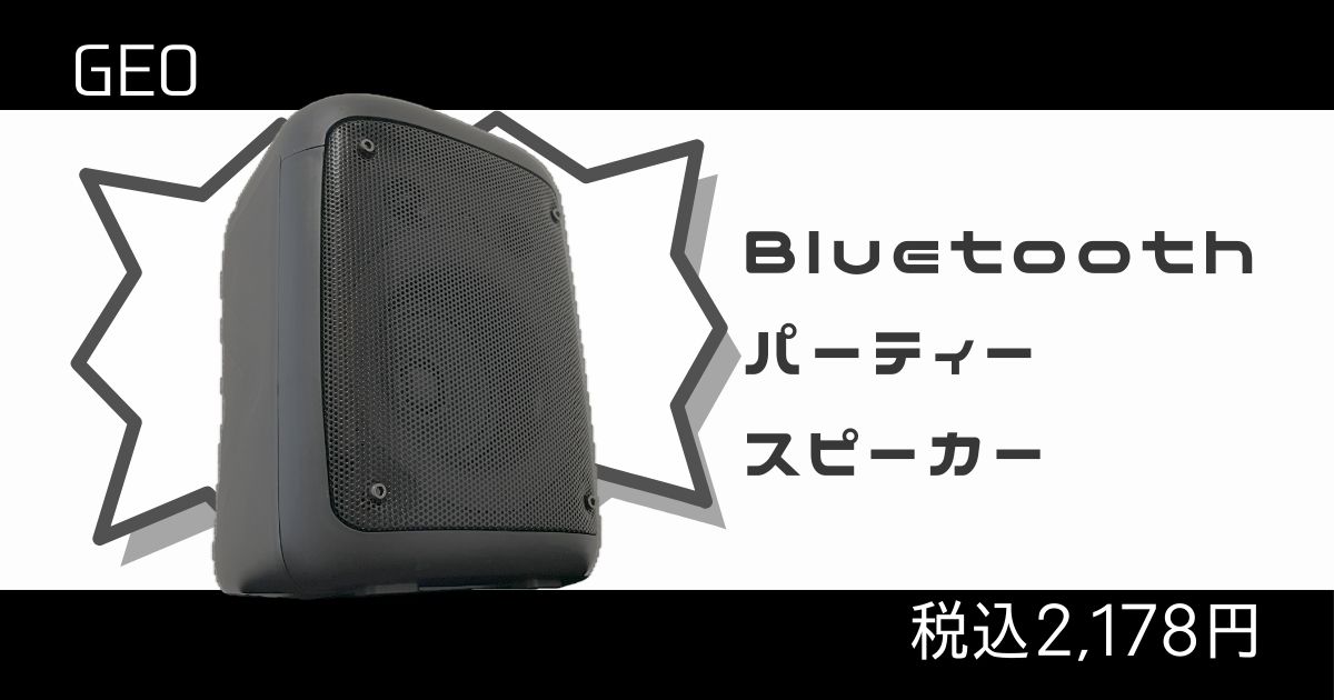 ゲオのBluetoothパーティースピーカーレビュー記事のアイキャッチ