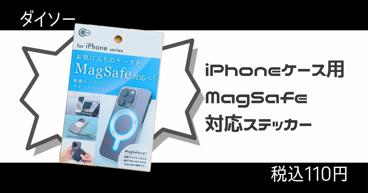 ダイソーのMagSafe対応ステッカー紹介記事アイキャッチ