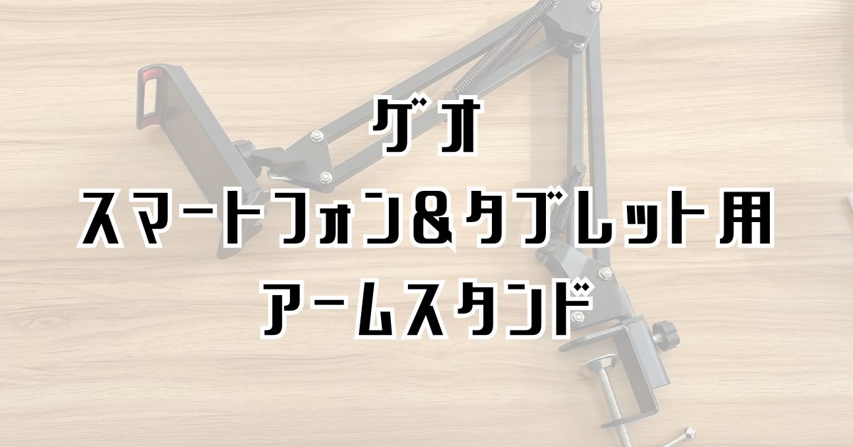 ゲオのスマホ用アームスタンドレビュー記事のアイキャッチ