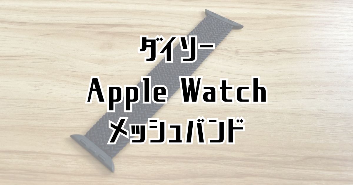 ダイソーアップルウォッチバンドレビュー記事のアイキャッチ