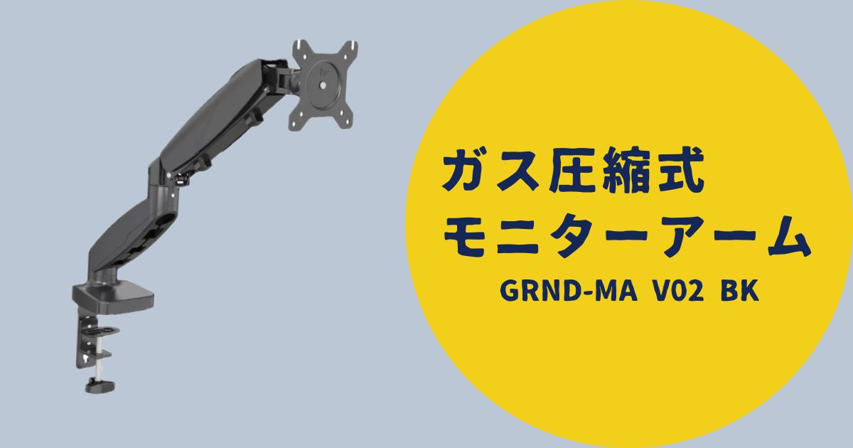 ゲオのガス圧縮式モニターアーム紹介記事アイキャッチ