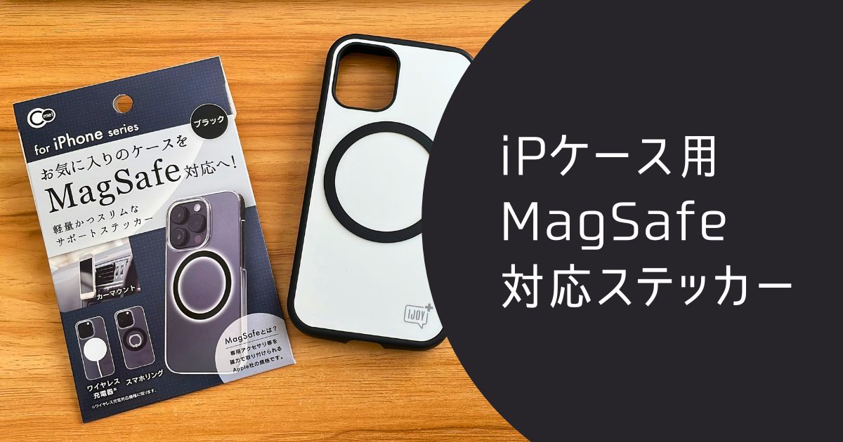 ダイソーのMagSafe対応ステッカー丸型紹介記事アイキャッチ