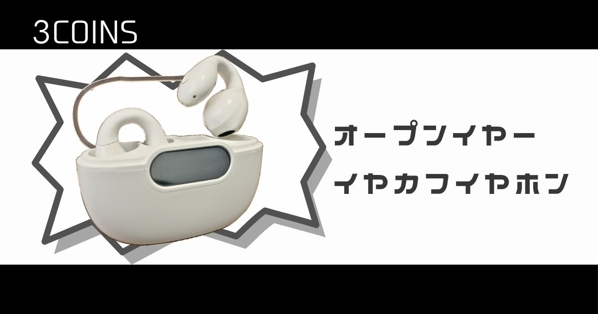 3coinsのオープンイヤーイヤカフイヤホン記事アイキャッチ