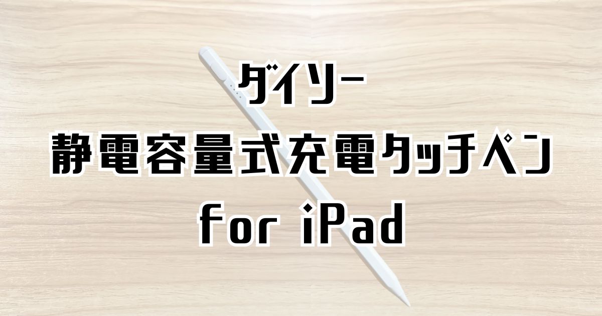 ダイソーのipad用タッチペンレビュー記事のアイキャッチ