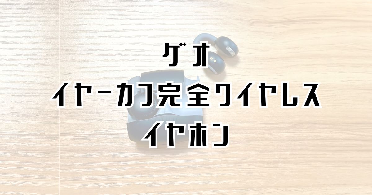 ゲオのイヤカフイヤホン紹介記事のアイキャッチ