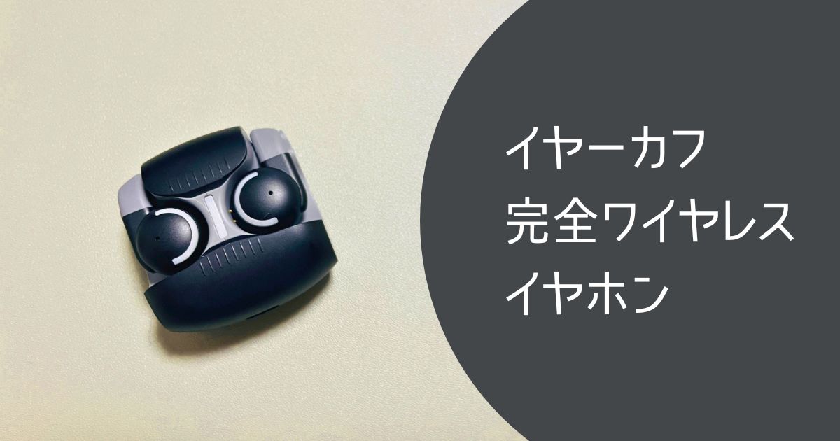 ゲオのイヤカフイヤホン紹介記事のアイキャッチ