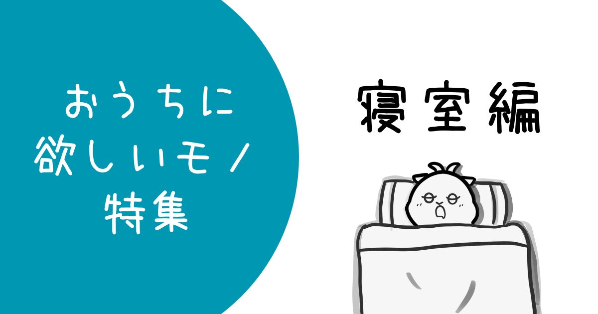 おうちに欲しいモノ特集-寝室編-