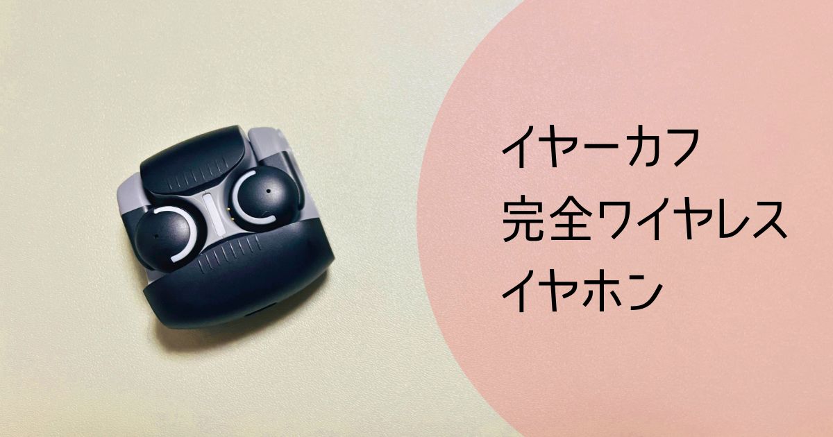 ゲオのイヤカフイヤホン紹介記事のアイキャッチ