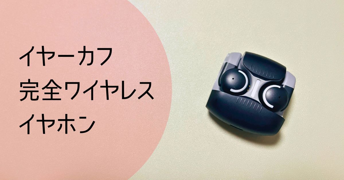 ゲオのイヤカフイヤホン紹介記事のアイキャッチ