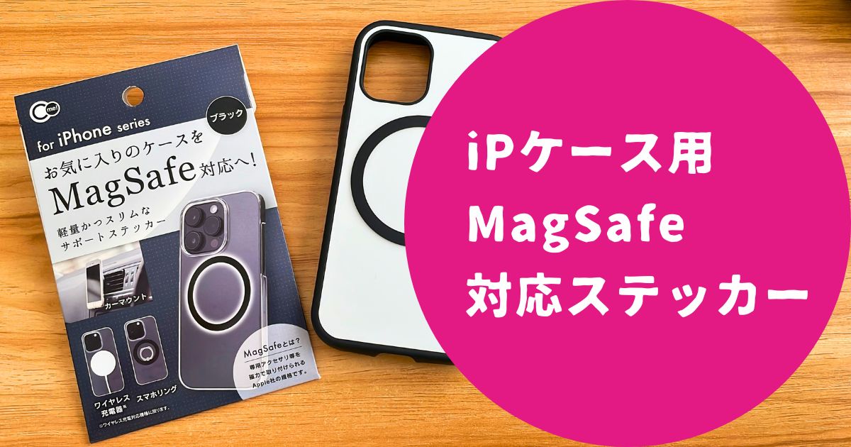 ダイソーのMagSafe対応ステッカー丸型紹介記事アイキャッチ