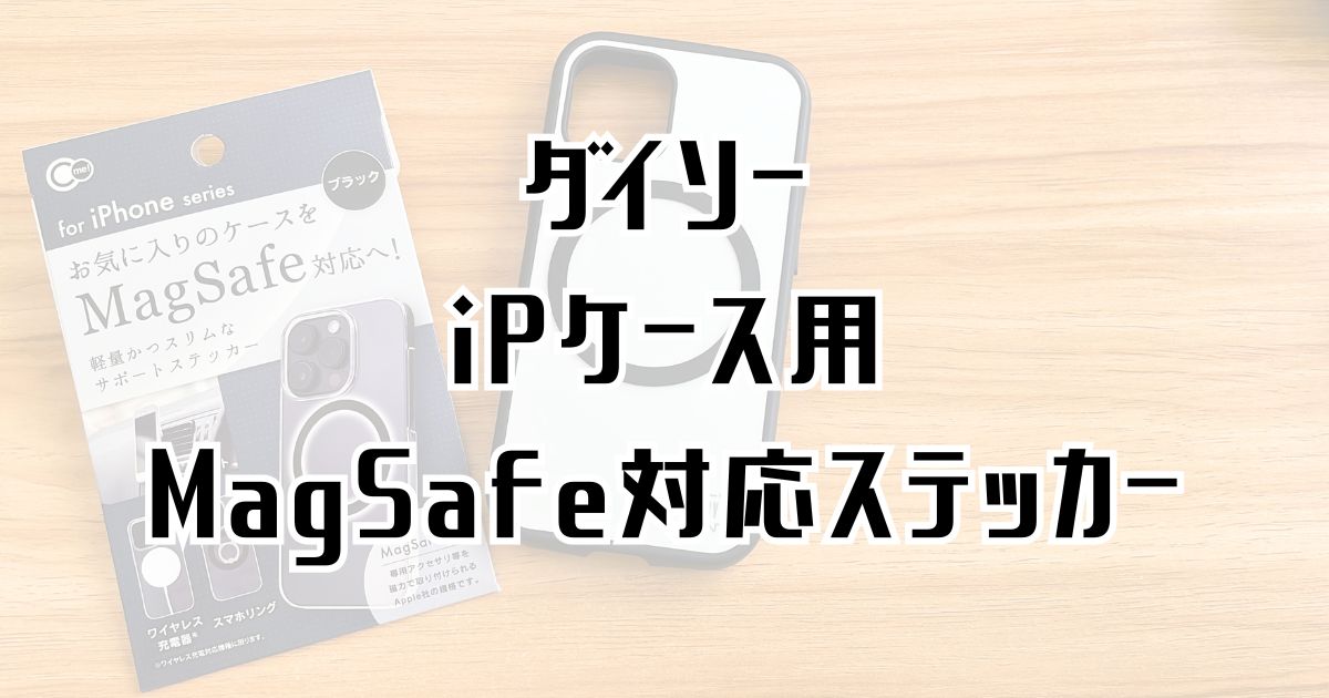 ダイソーのMagSafe対応ステッカー丸型紹介記事アイキャッチ
