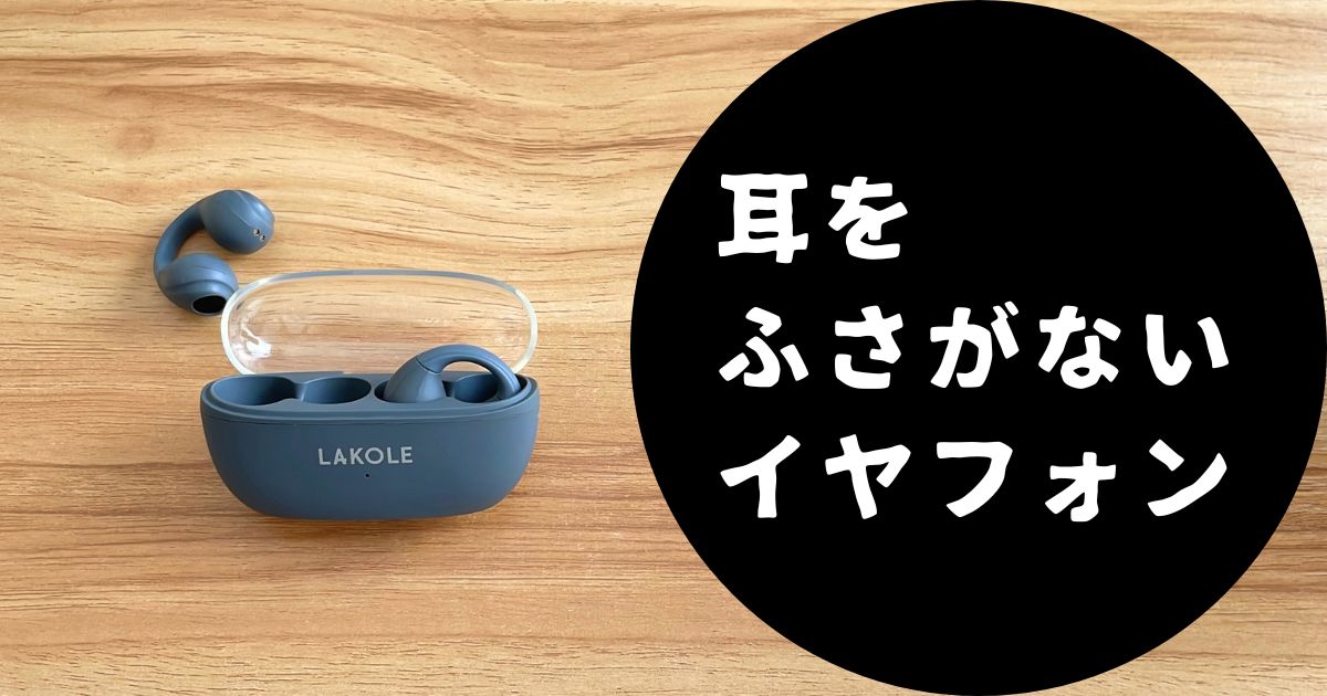 LAKOLE耳をふさがないイヤフォンレビュー記事のアイキャッチ