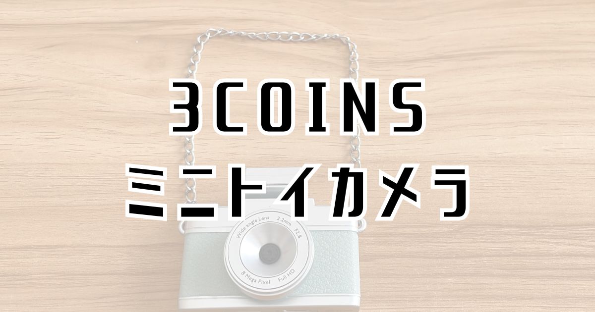 3COINSミニトイカメラレビュー記事のアイキャッチ