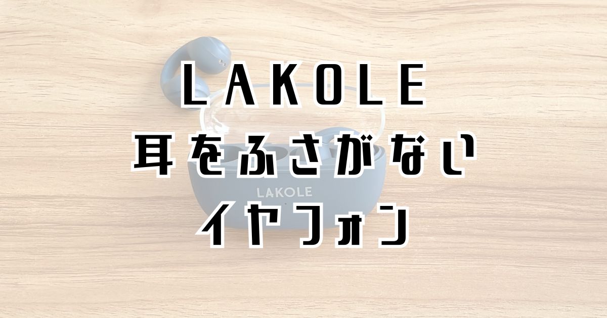 LAKOLE耳をふさがないイヤフォンレビュー記事のアイキャッチ