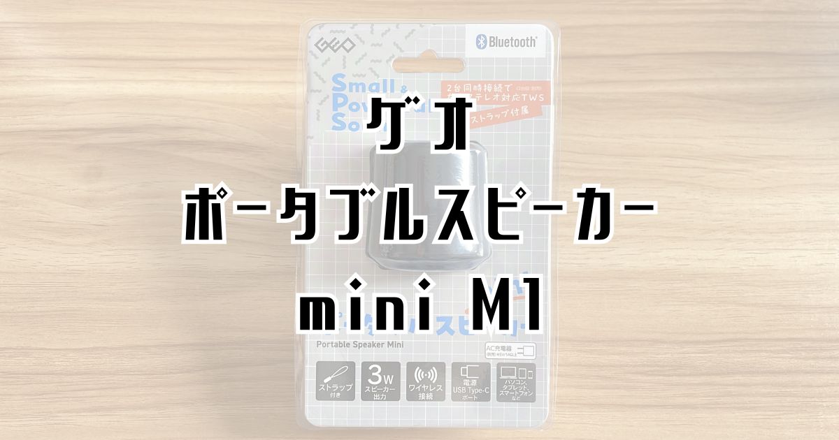 ゲオのポータブルスピーカーminiレビュー記事のアイキャッチ