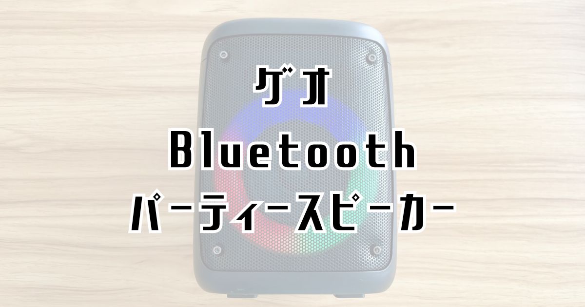 ゲオのBluetoothパーティースピーカーレビュー記事アイキャッチ