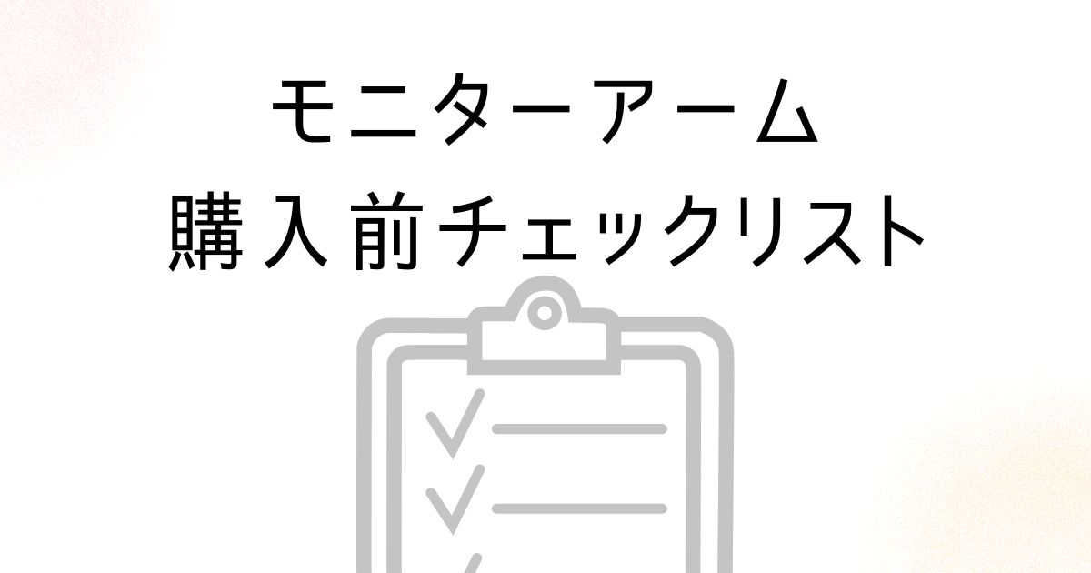モニターアーム購入前チェック記事アイキャッチ