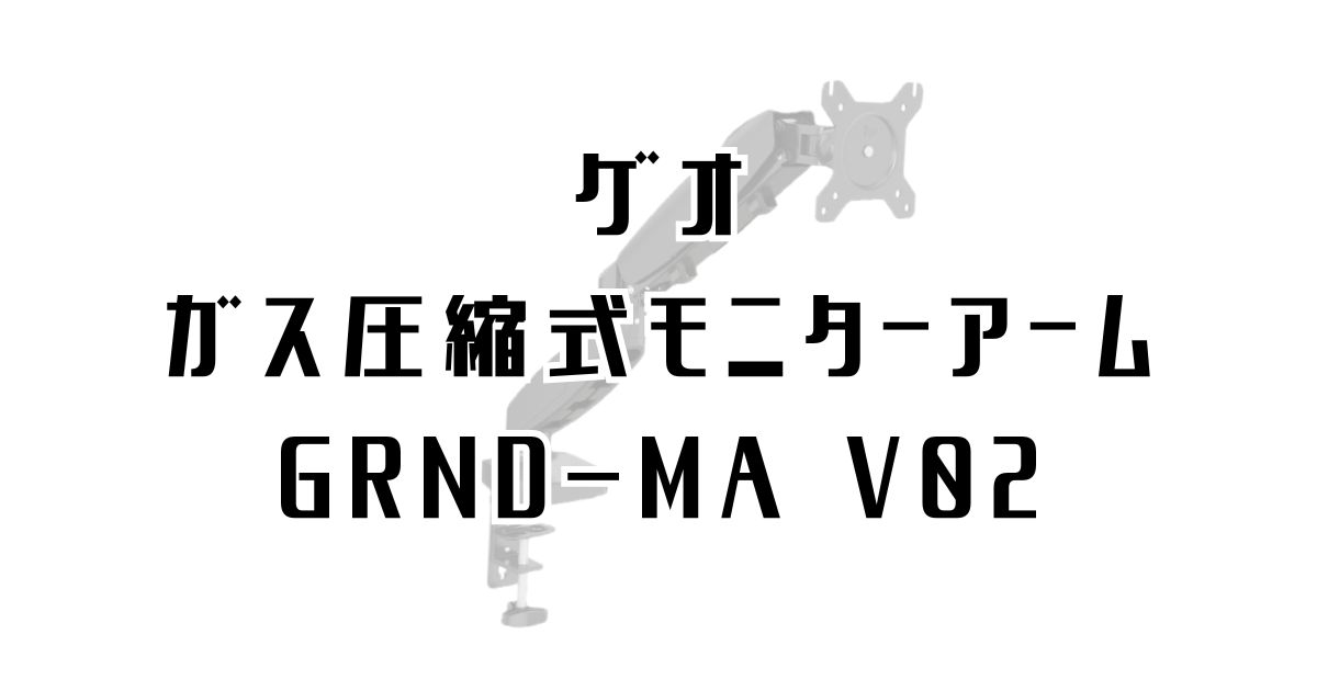 ゲオのガス圧縮式モニターアーム紹介記事アイキャッチ