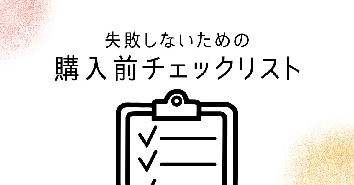 購入前チェックアイキャッチ