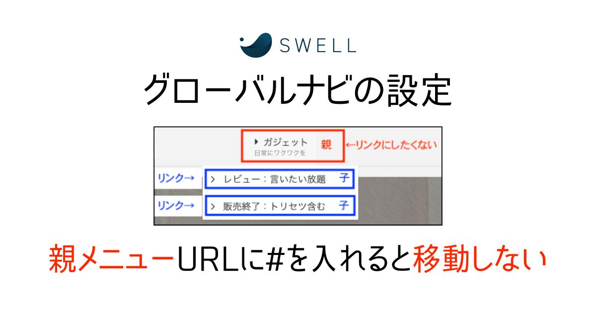 グローバルナビをプルダウンかつ親メニューを押しても移動しない設定解説記事のアイキャッチ