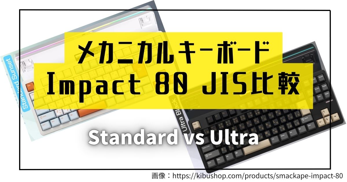 Imapact 80 jis StandardとUltraの比較記事