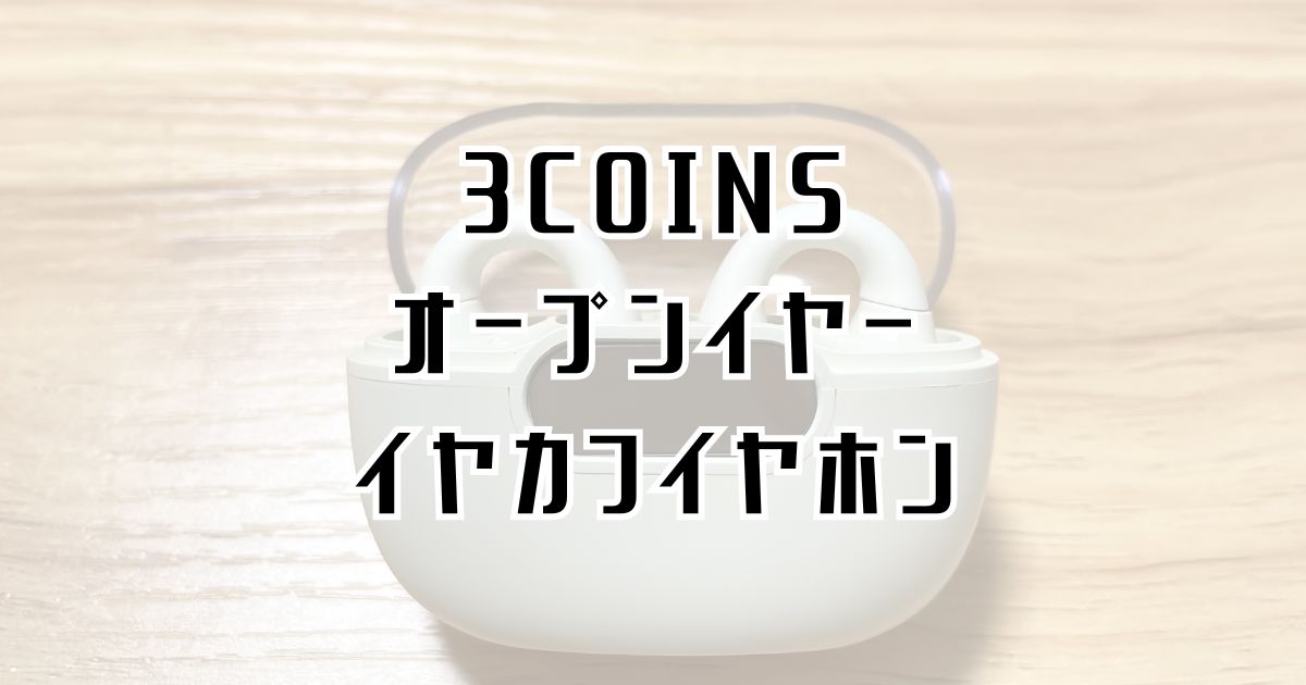 3coinsのオープンイヤーイヤカフイヤホン記事アイキャッチ