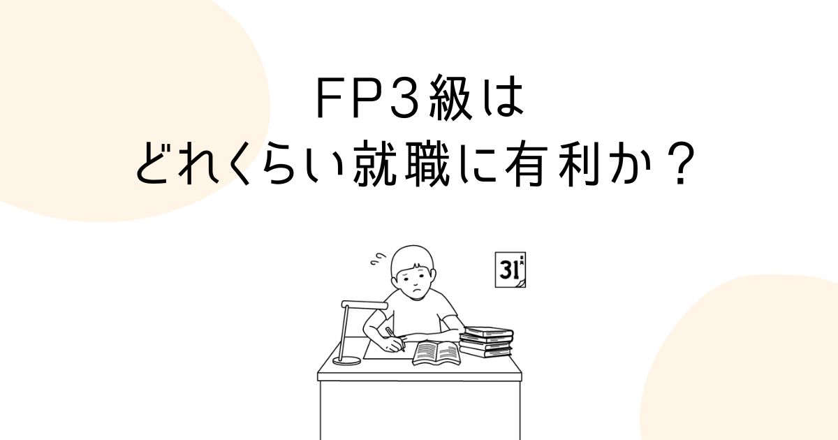 FP3級は就職に有利？のアイキャッチ