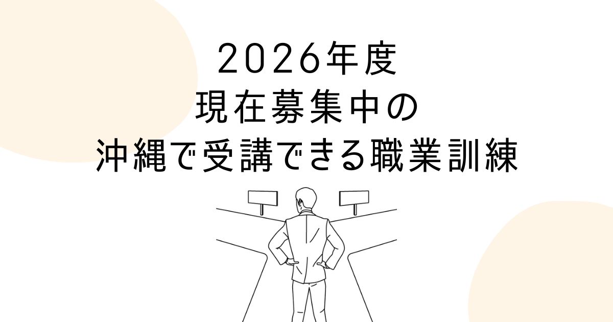 2026年度の職業訓練（沖縄）募集中まとめアイキャッチ