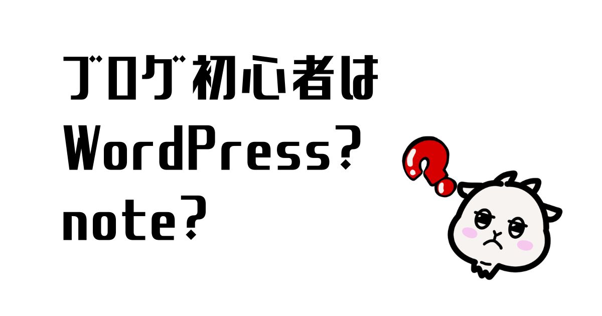 ブログ初心者はWordPressとnoteどちらがいいか？