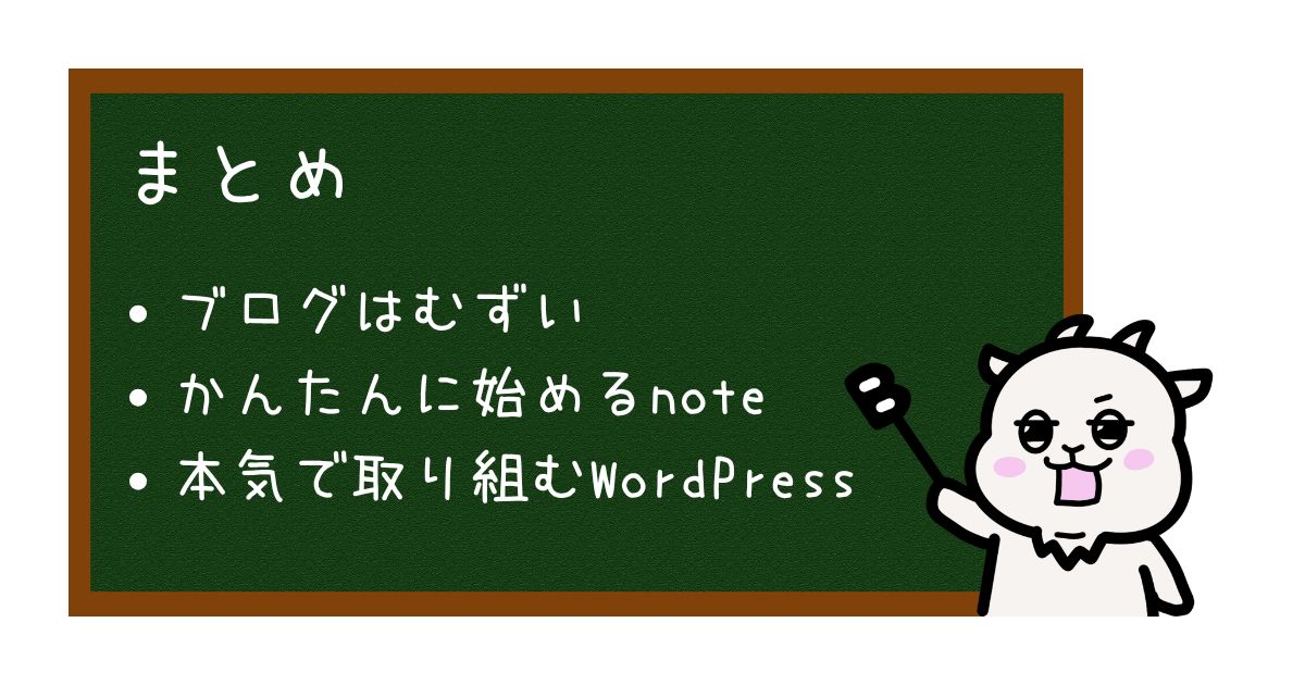 ブログ初心者はWordPressとnoteどちらがいいか？まとめ