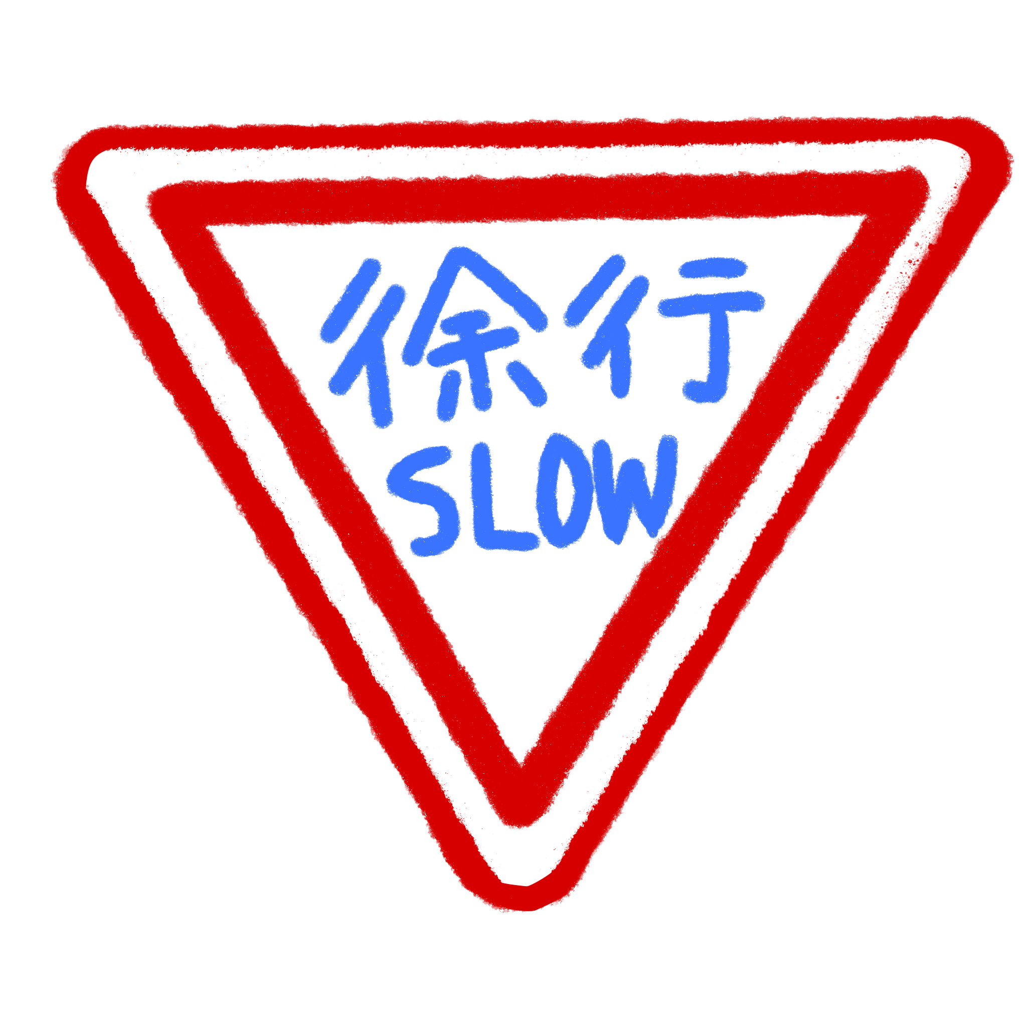 イラスト:徐行・前方優先道路(SLOW記載ver)