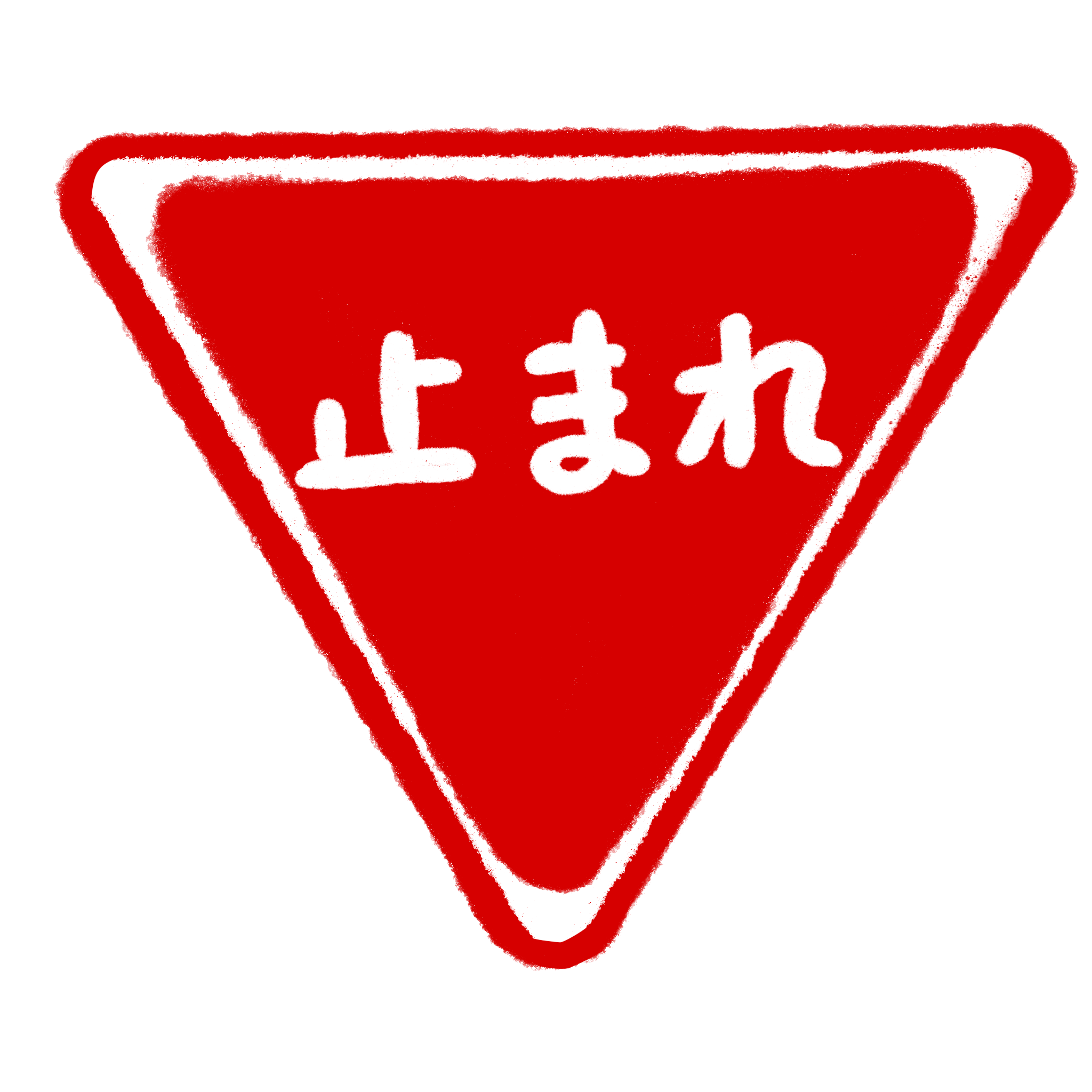 イラスト:一時停止