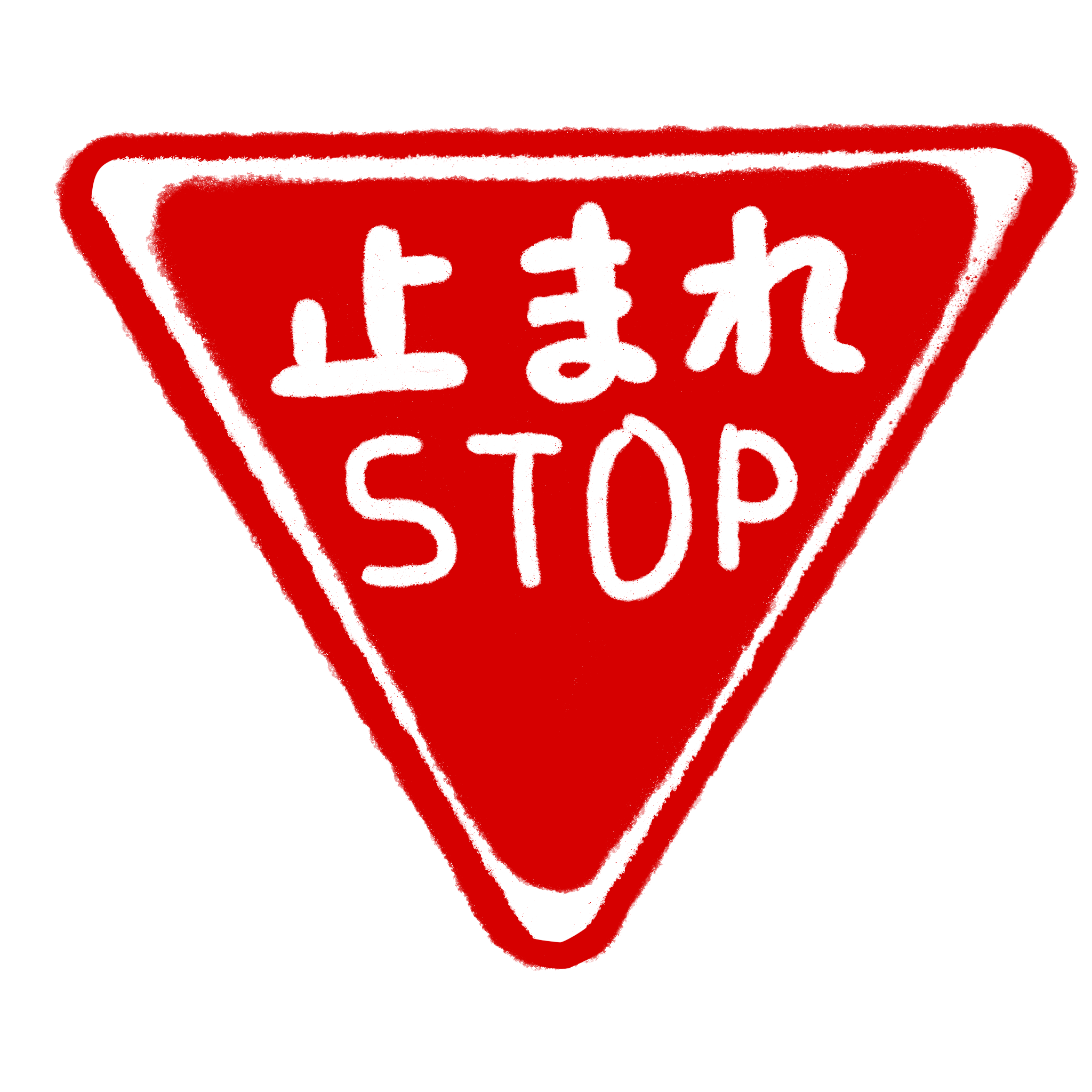 イラスト:一時停止(STOP記載ver)