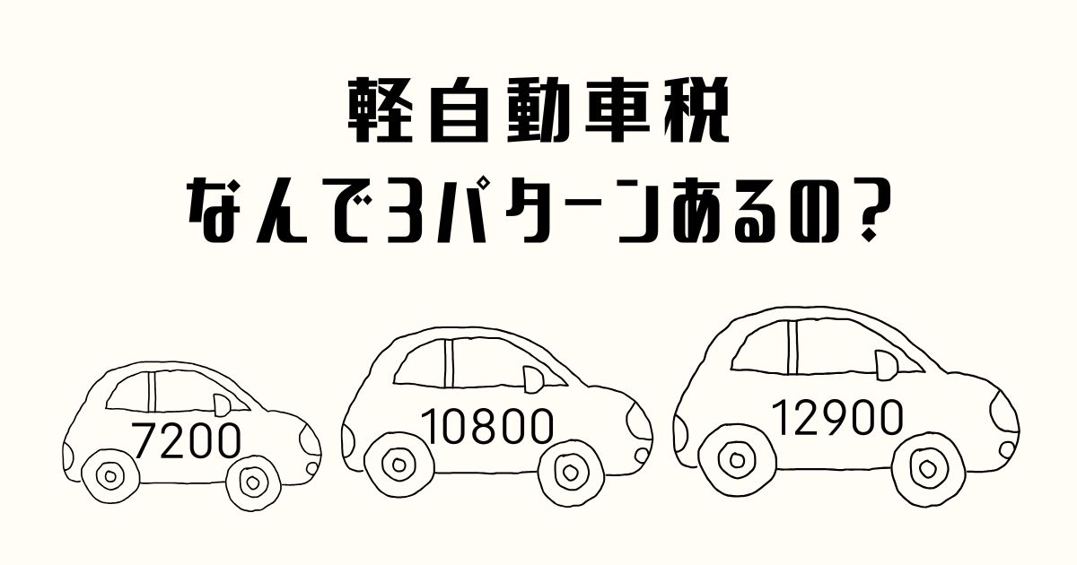 軽自動車税の金額3パターンについての記事アイキャッチ