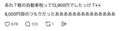 Threadsの投稿画像「あれ?軽の自動車税って12,900円でしたっけ?8,000円弱のつもりだったああああああ」