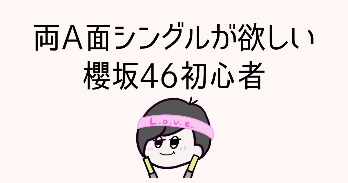 櫻坂46の15枚目シングルが欲しいアラフォー記事のアイキャッチ