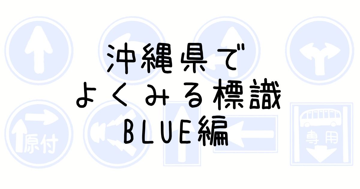 沖縄県でよく見る道路標識BLUE編記事のアイキャッチ