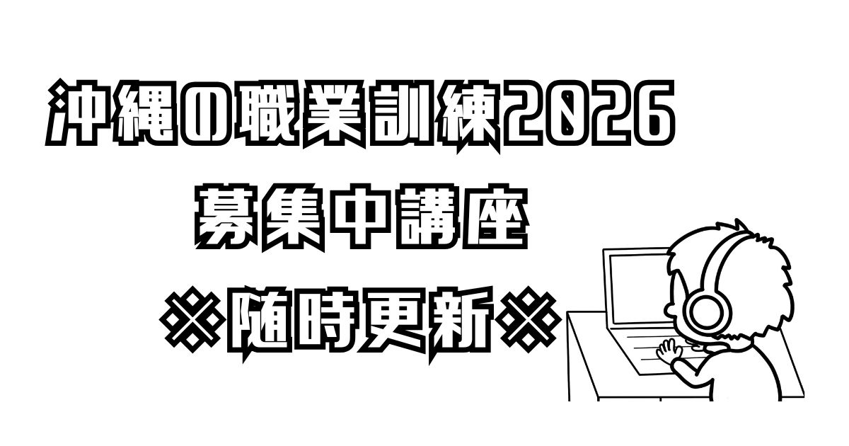2026年度沖縄の職業訓練記事アイキャッチ