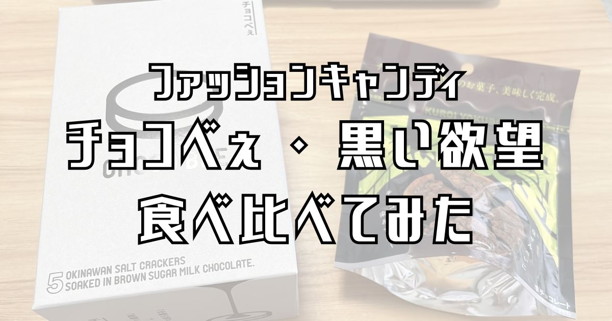 チョコべぇと黒い欲望比較記事のアイキャッチ