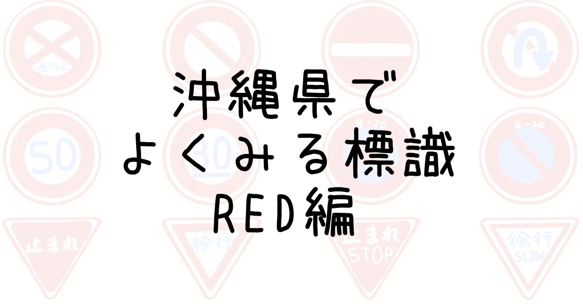 沖縄県でよく見る道路標識RED編記事のアイキャッチ