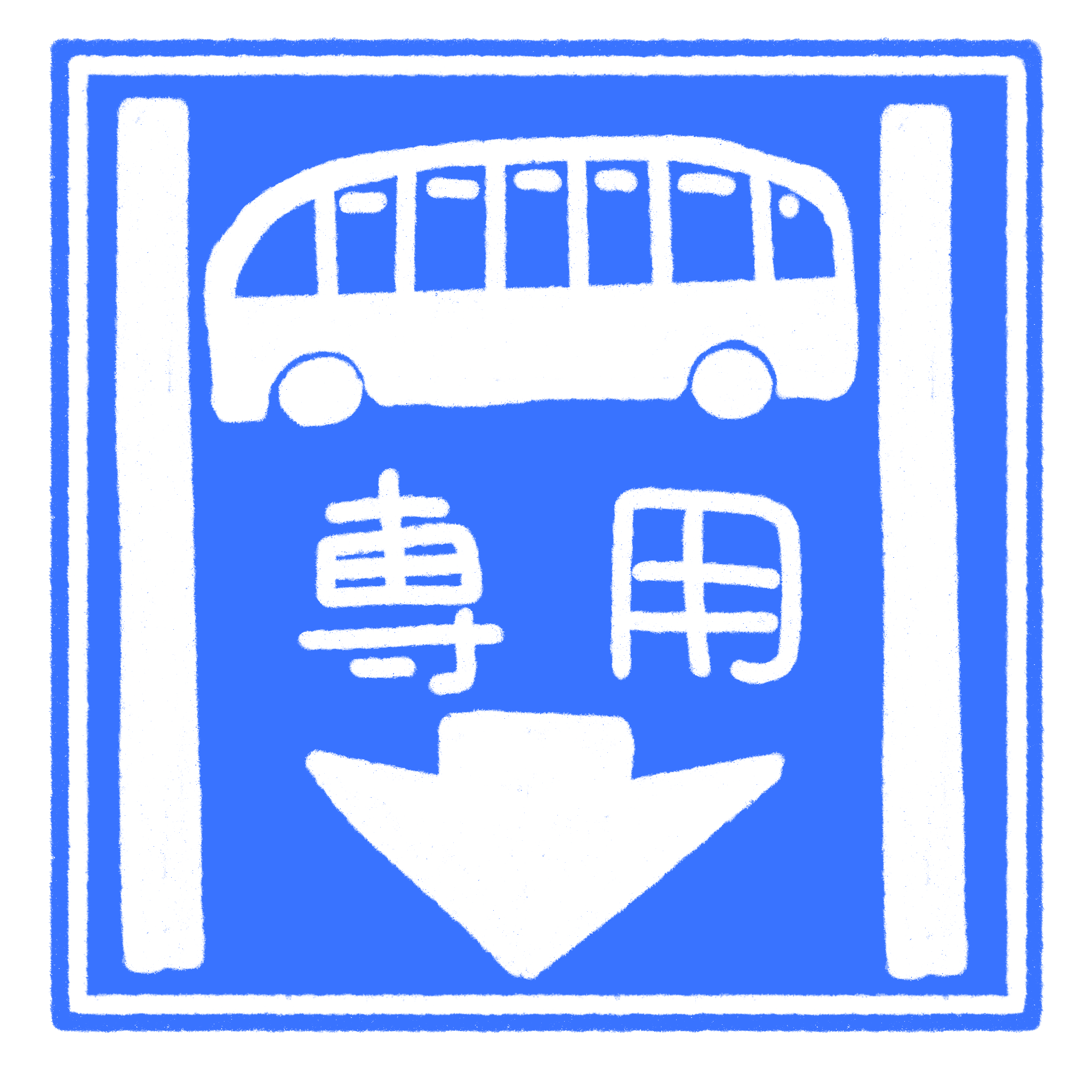 道路標識イラスト：専用通行帯