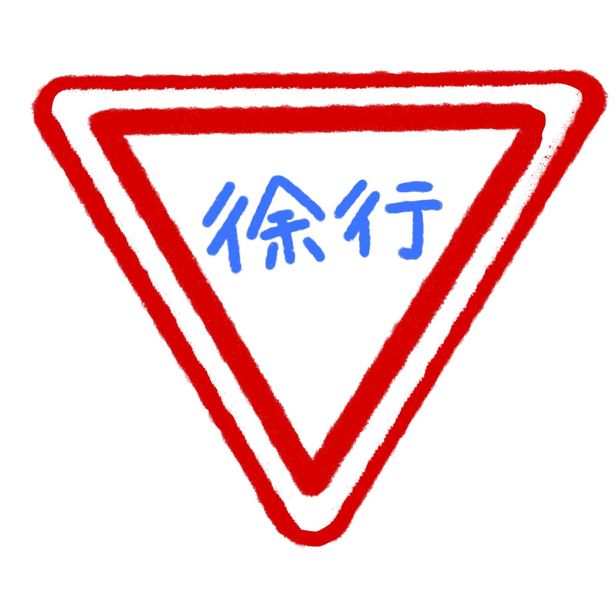イラスト:徐行・前方優先道路