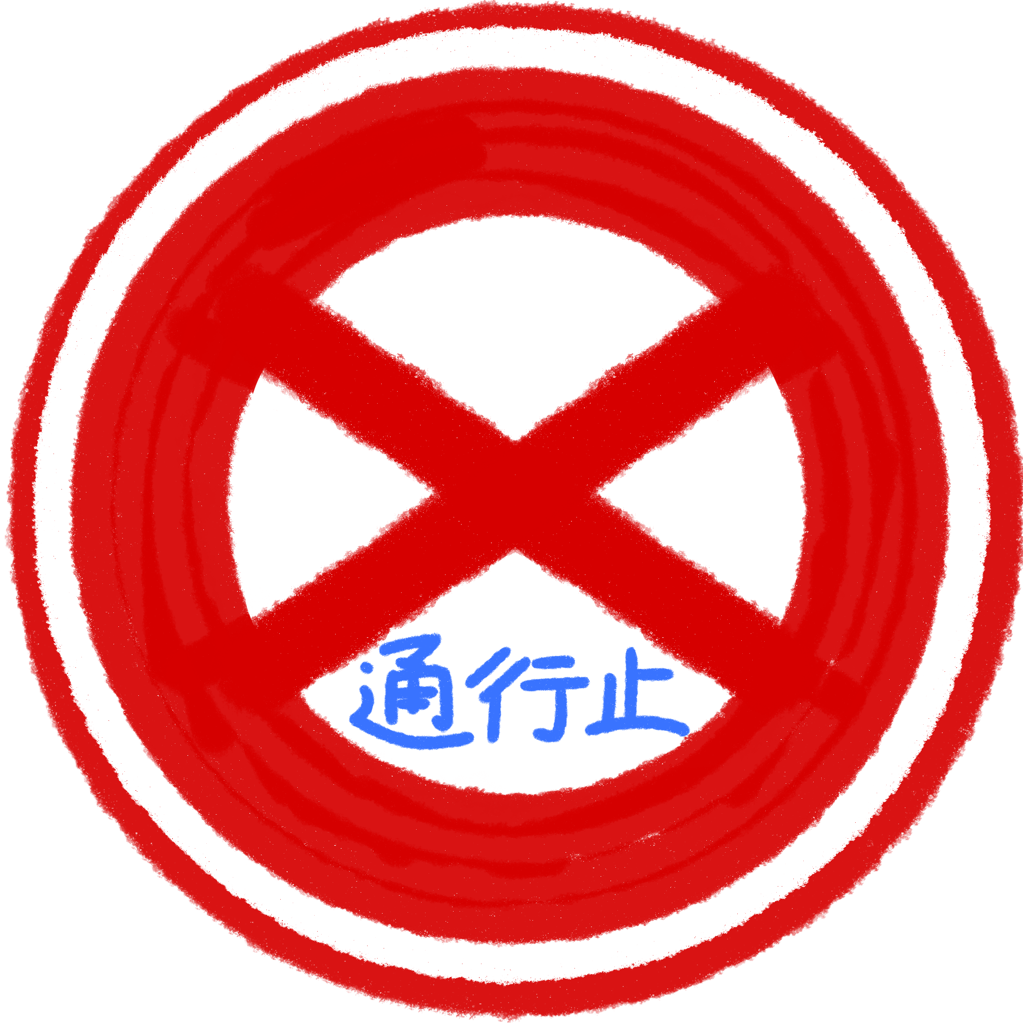 イラスト:通行止め