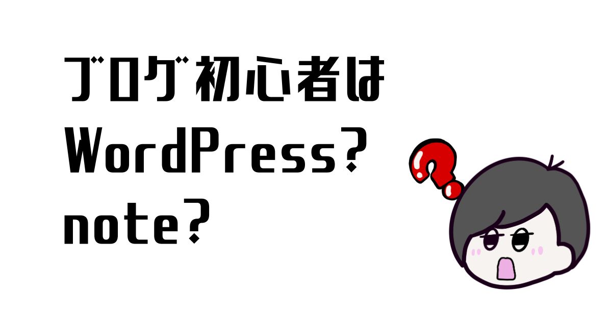 2026年にブログをはじめるならWordPressかnoteどちらかを解説している記事のアイキャッチ
