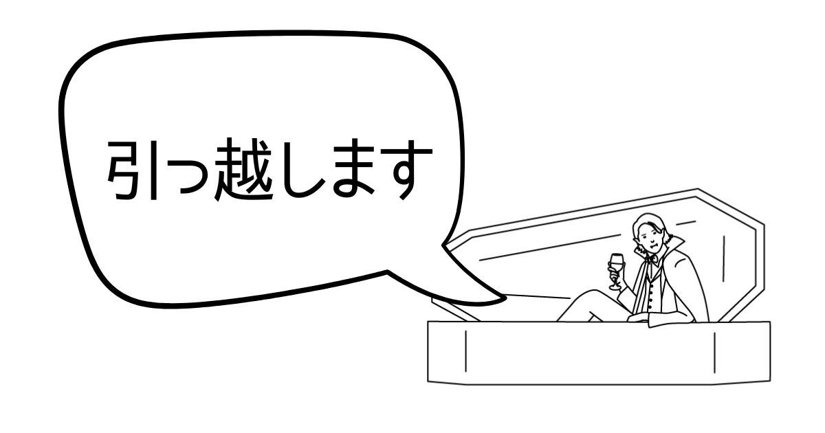 引っ越し先が決まったら最初にやったこと記事のアイキャッチ