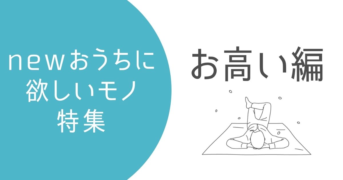 高額だけど欲しい家電6選記事のアイキャッチ